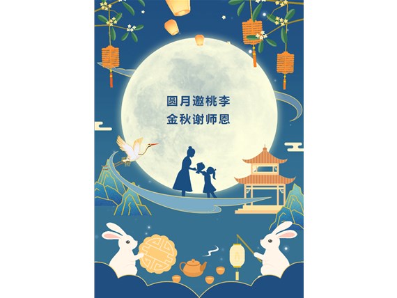 心懷皓月 致敬師恩 | 昆明陽(yáng)博新型建材有限公司祝您中秋團(tuán)圓、闔家歡樂(lè)！祝所有教師節(jié)日快樂(lè)！
