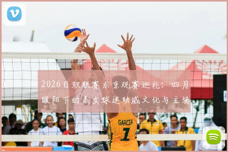 2026日职联赛东京观赛巡礼：四月暖阳下的美女球迷助威文化与主场体验全指南