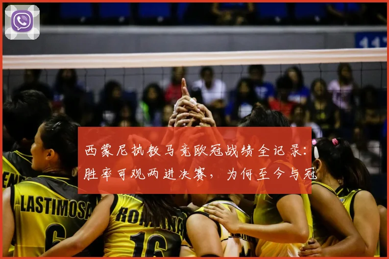 西蒙尼执教马竞欧冠战绩全记录：胜率可观两进决赛，为何至今与冠军无缘？深度分析其战术与2026前景