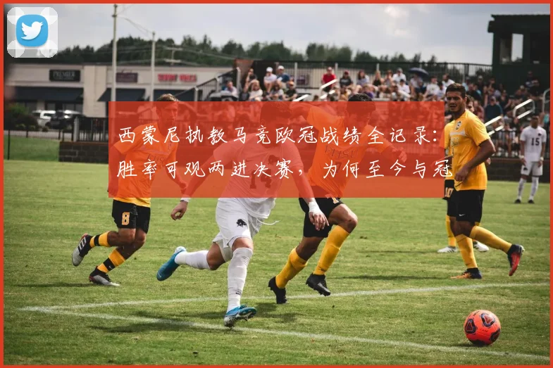 西蒙尼执教马竞欧冠战绩全记录:胜率可观两进决赛,为何至今与冠军无缘?深度分析其战术与2026前景