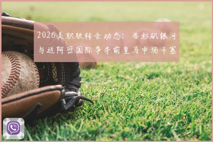 2026美职联转会动态：洛杉矶银河与迈阿密国际争夺前皇马中场卡塞米罗