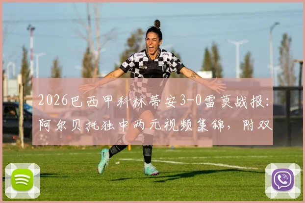 2026巴西甲科林蒂安3-0雷莫战报:阿尔贝托独中两元视频集锦,附双方近期战绩与球员数据解析
